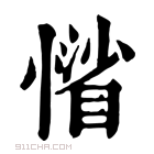 康熙字典 𢡾