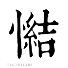 康熙字典 𢢂