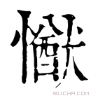 康熙字典 𢢕