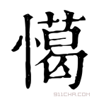 康熙字典 𢢖