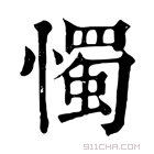 康熙字典 𢢗