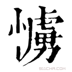 康熙字典 𢢛