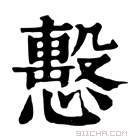 康熙字典 𢢞