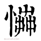 康熙字典 𢢟