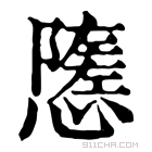 康熙字典 𢢠