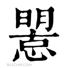 康熙字典 𢢤