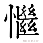 康熙字典 𢣎