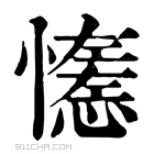 康熙字典 𢣖