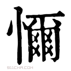 康熙字典 𢣚