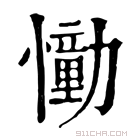 康熙字典 𢣛