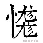 康熙字典 𢣝