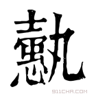 康熙字典 𢣞