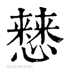 康熙字典 𢣡