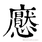 康熙字典 𢣽