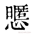 康熙字典 𢤃