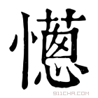 康熙字典 𢤄