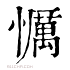 康熙字典 𢤆