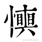 康熙字典 𢤋