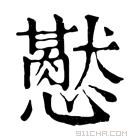 康熙字典 𢤍