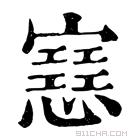 康熙字典 𢤑