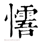 康熙字典 𢤓