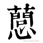 康熙字典 𢤘