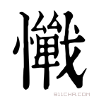 康熙字典 𢤚