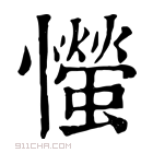 康熙字典 𢤨