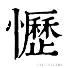 康熙字典 𢤩