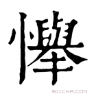 康熙字典 𢤫