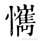 康熙字典 𢤮