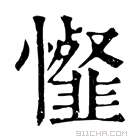 康熙字典 𢤯