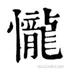 康熙字典 𢤱