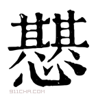 康熙字典 𢤵