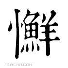 康熙字典 𢥌