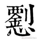 康熙字典 𢥍