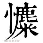 康熙字典 𢥐