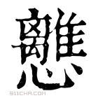 康熙字典 𢥗