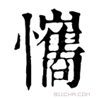 康熙字典 𢥘