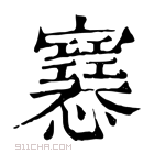 康熙字典 𢥛