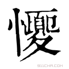 康熙字典 𢥝