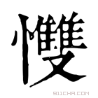 康熙字典 𢥠