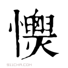 康熙字典 𢥡