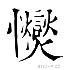 康熙字典 𢥥