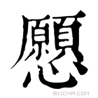 康熙字典 𢥧