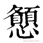 康熙字典 𢥨