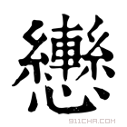 康熙字典 𢥩