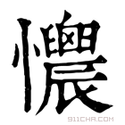 康熙字典 𢥯