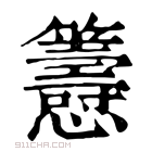 康熙字典 𢥰