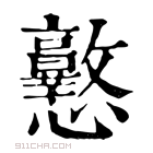 康熙字典 𢥲